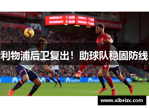 利物浦后卫复出！助球队稳固防线