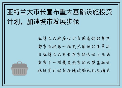 亚特兰大市长宣布重大基础设施投资计划，加速城市发展步伐