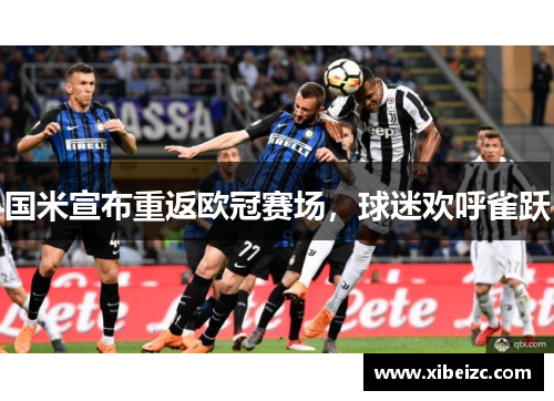 国米宣布重返欧冠赛场，球迷欢呼雀跃