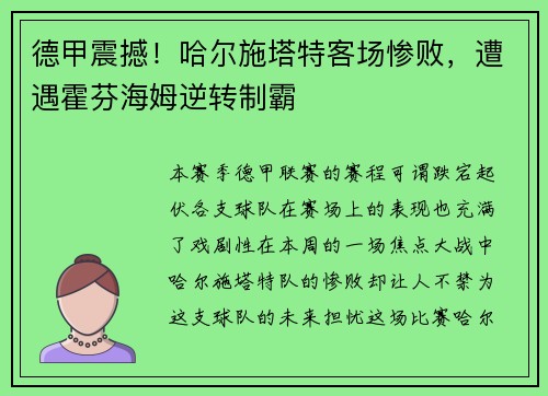 德甲震撼！哈尔施塔特客场惨败，遭遇霍芬海姆逆转制霸