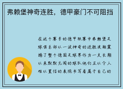 弗赖堡神奇连胜，德甲豪门不可阻挡
