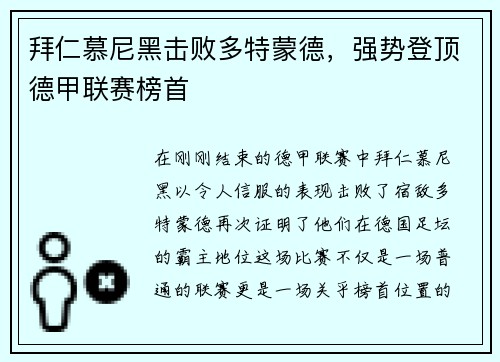 拜仁慕尼黑击败多特蒙德，强势登顶德甲联赛榜首