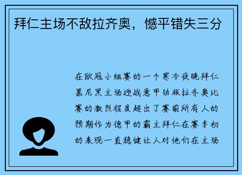 拜仁主场不敌拉齐奥，憾平错失三分