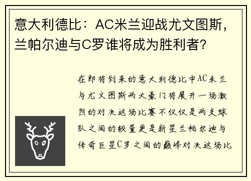 意大利德比：AC米兰迎战尤文图斯，兰帕尔迪与C罗谁将成为胜利者？