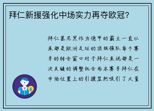 拜仁新援强化中场实力再夺欧冠？