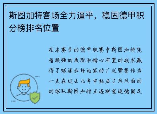 斯图加特客场全力逼平，稳固德甲积分榜排名位置