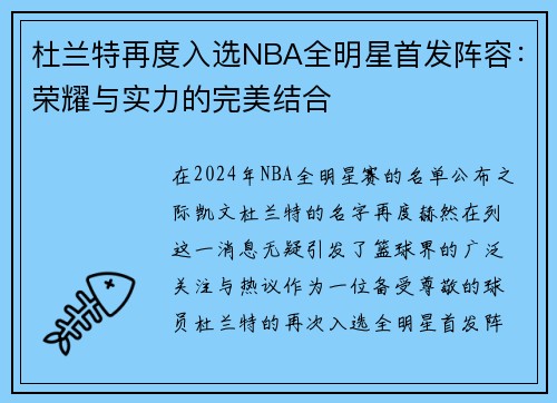 杜兰特再度入选NBA全明星首发阵容：荣耀与实力的完美结合