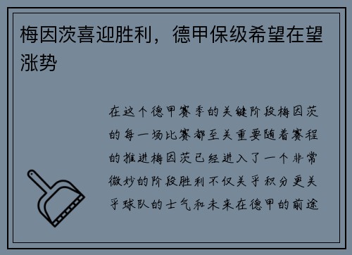 梅因茨喜迎胜利，德甲保级希望在望涨势