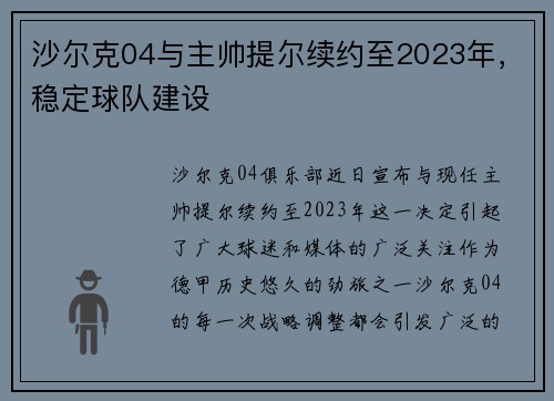 沙尔克04与主帅提尔续约至2023年，稳定球队建设