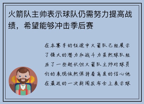火箭队主帅表示球队仍需努力提高战绩，希望能够冲击季后赛