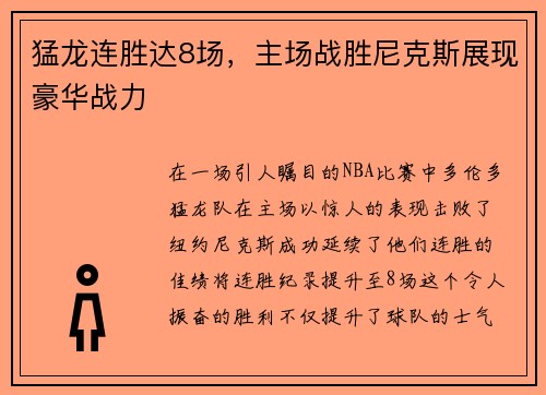 猛龙连胜达8场，主场战胜尼克斯展现豪华战力