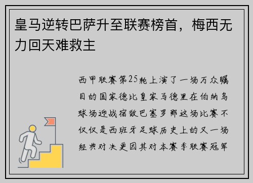 皇马逆转巴萨升至联赛榜首，梅西无力回天难救主