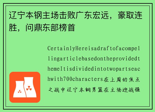 辽宁本钢主场击败广东宏远，豪取连胜，问鼎东部榜首
