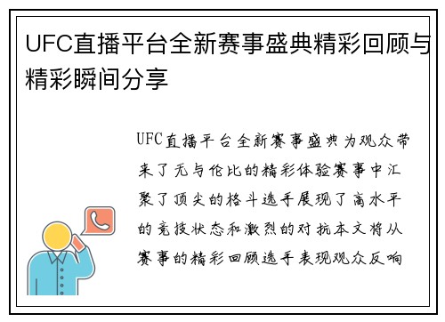 UFC直播平台全新赛事盛典精彩回顾与精彩瞬间分享