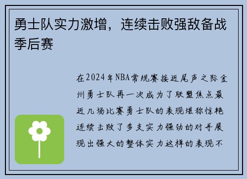 勇士队实力激增，连续击败强敌备战季后赛