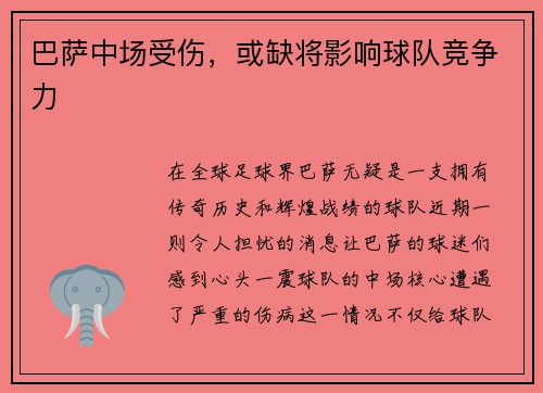 巴萨中场受伤，或缺将影响球队竞争力