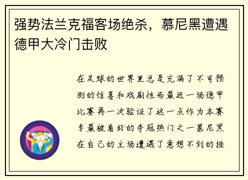 强势法兰克福客场绝杀，慕尼黑遭遇德甲大冷门击败
