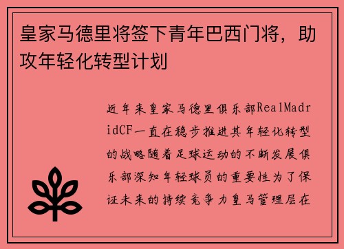皇家马德里将签下青年巴西门将，助攻年轻化转型计划