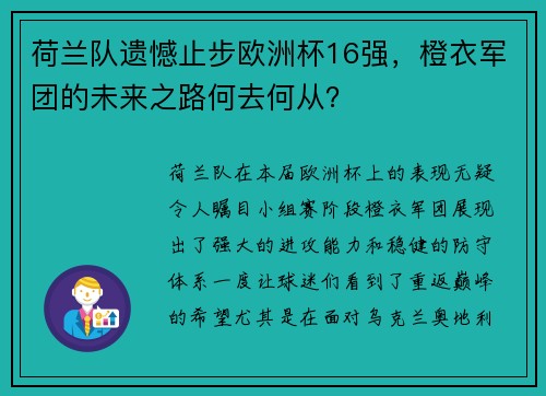 荷兰队遗憾止步欧洲杯16强，橙衣军团的未来之路何去何从？
