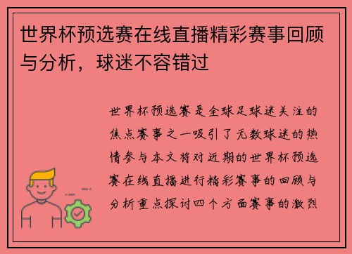 世界杯预选赛在线直播精彩赛事回顾与分析，球迷不容错过