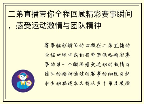 二弟直播带你全程回顾精彩赛事瞬间，感受运动激情与团队精神