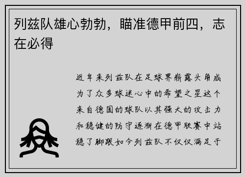 列兹队雄心勃勃，瞄准德甲前四，志在必得