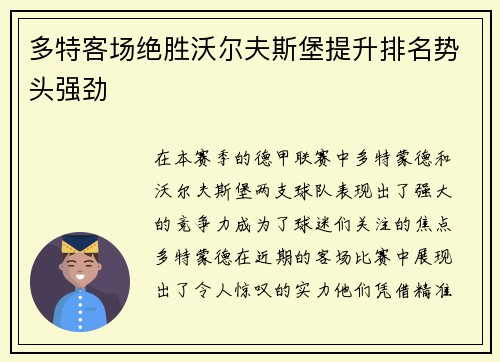 多特客场绝胜沃尔夫斯堡提升排名势头强劲