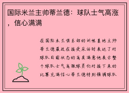 国际米兰主帅蒂兰德：球队士气高涨，信心满满