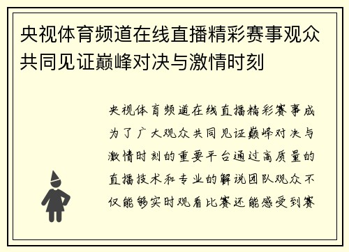 央视体育频道在线直播精彩赛事观众共同见证巅峰对决与激情时刻