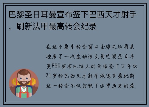 巴黎圣日耳曼宣布签下巴西天才射手，刷新法甲最高转会纪录