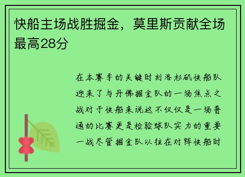 快船主场战胜掘金，莫里斯贡献全场最高28分