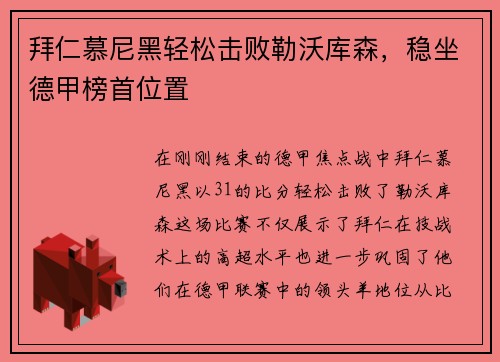 拜仁慕尼黑轻松击败勒沃库森，稳坐德甲榜首位置