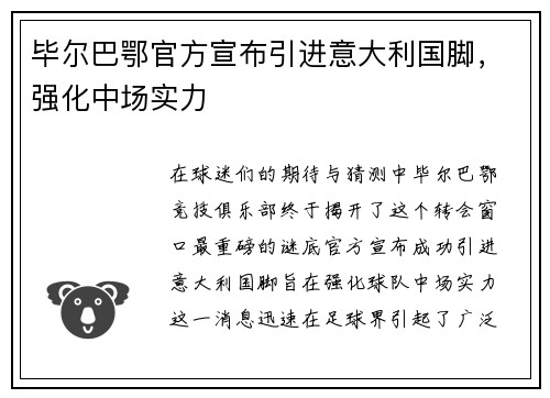 毕尔巴鄂官方宣布引进意大利国脚，强化中场实力