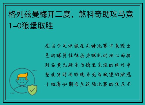 格列兹曼梅开二度，煞科奇助攻马竞1-0狼堡取胜