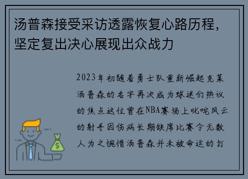 汤普森接受采访透露恢复心路历程，坚定复出决心展现出众战力