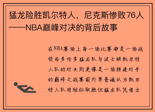 猛龙险胜凯尔特人，尼克斯惨败76人——NBA巅峰对决的背后故事