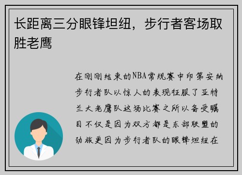 长距离三分眼锋坦纽，步行者客场取胜老鹰