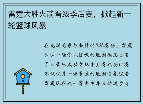 雷霆大胜火箭晋级季后赛，掀起新一轮篮球风暴