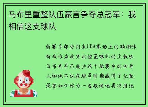 马布里重整队伍豪言争夺总冠军：我相信这支球队