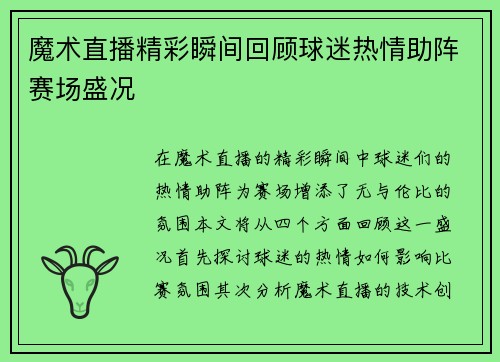 魔术直播精彩瞬间回顾球迷热情助阵赛场盛况